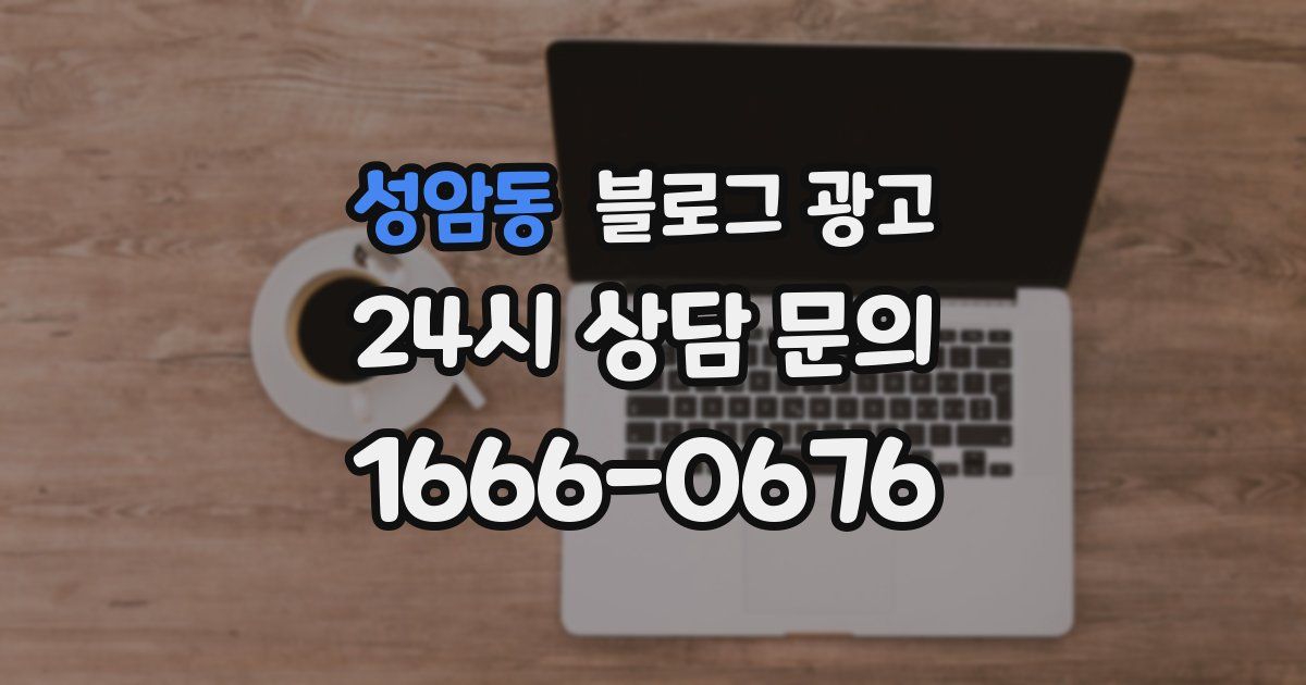 성암동 블로그 광고