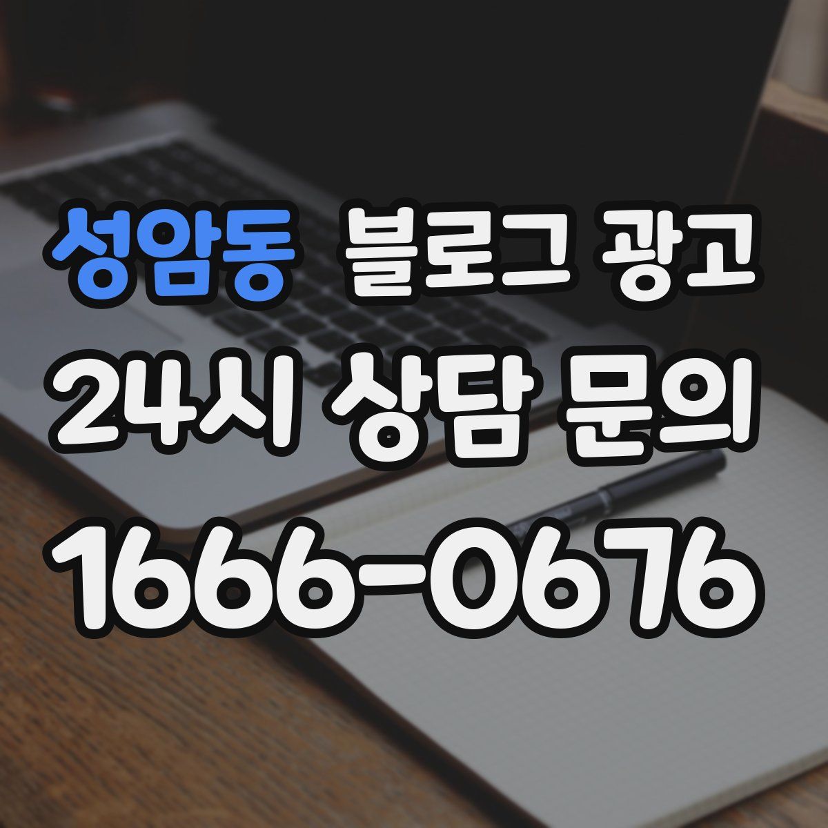 성암동 블로그 광고