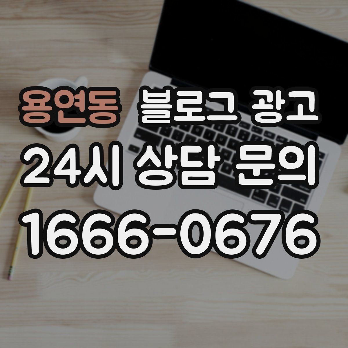 용연동 블로그 광고 직원 인터뷰 형식으로 매력을 전하는 콘텐츠