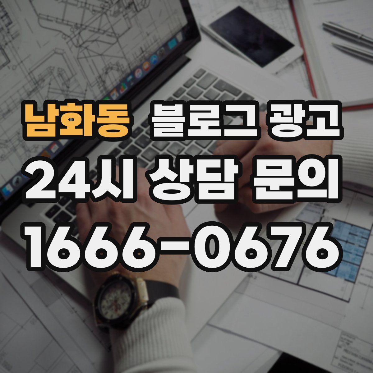 남화동 블로그 광고