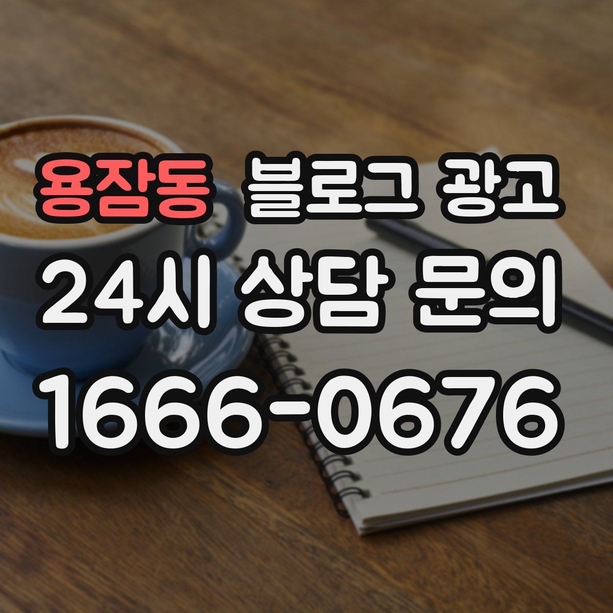 용잠동 블로그 광고