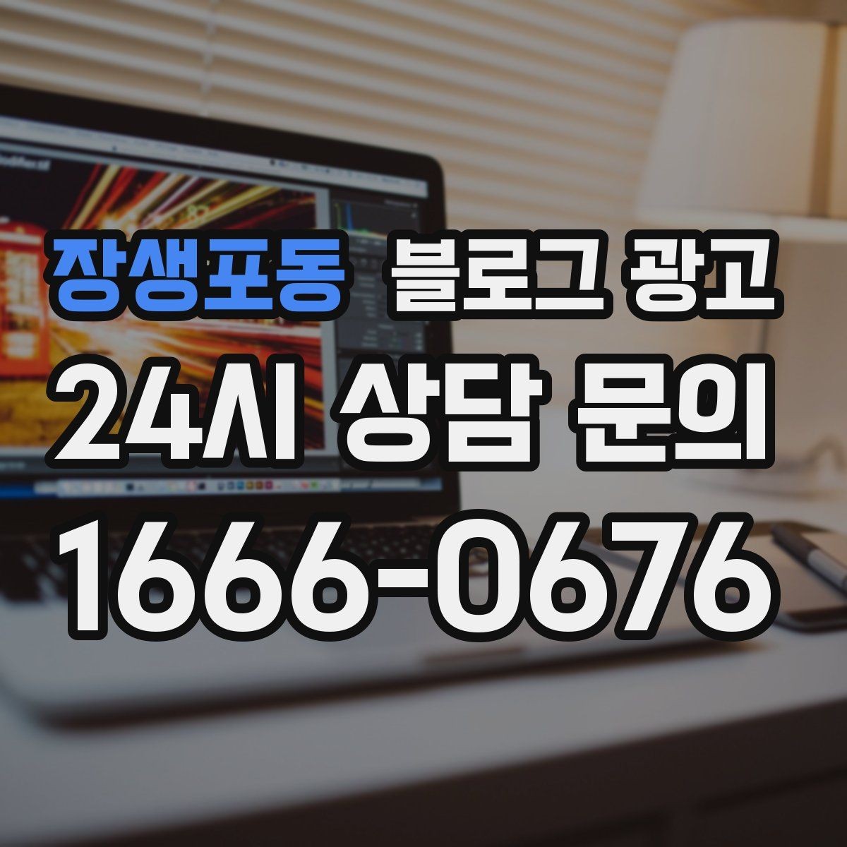 장생포동 블로그 광고 손님 질문에서 주제를 골라 글로 만드는 법