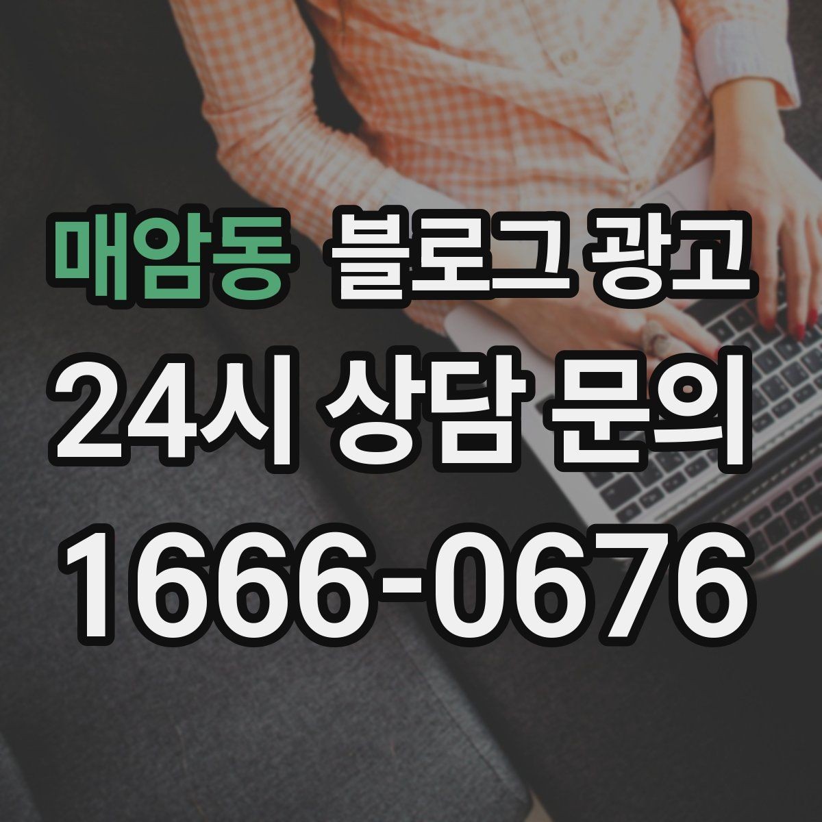 매암동 블로그 광고 비정기 휴무를 미리 알리는 공지 글 구성