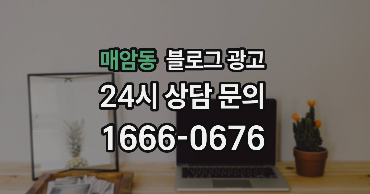 매암동 블로그 광고