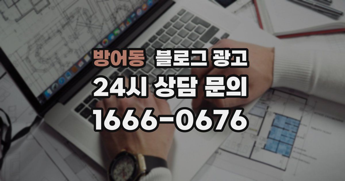 방어동 블로그 광고