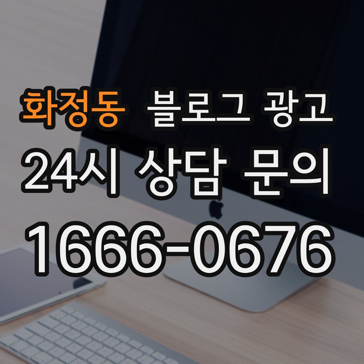 화정동 블로그 광고