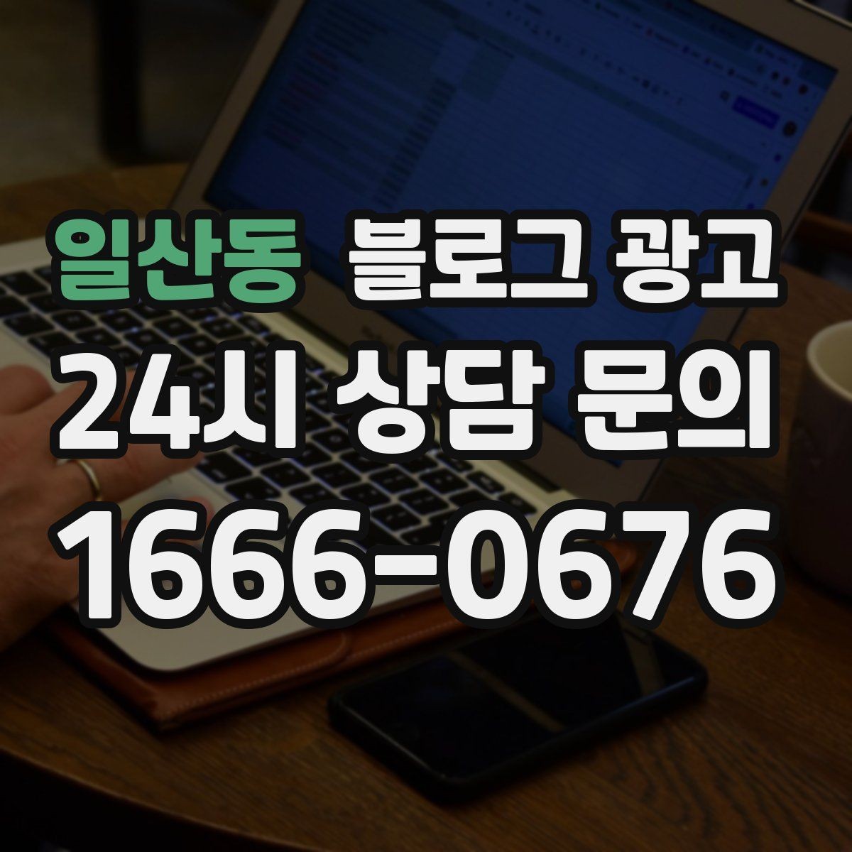 일산동 블로그 광고 슬럼프를 지나 다시 일어난 이야기 기록
