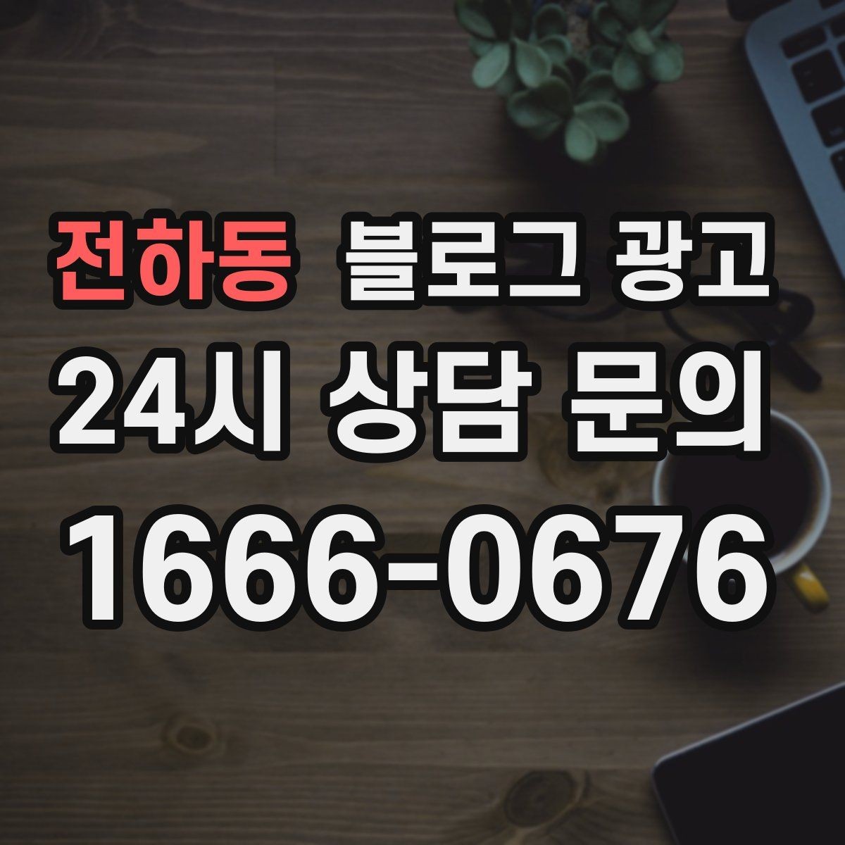 전하동 블로그 광고 아이 동반 가족 고객에게 어필하는 문구