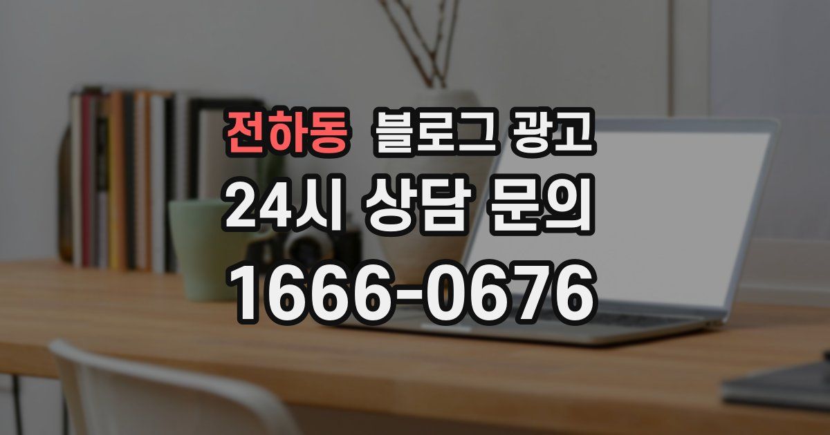 전하동 블로그 광고