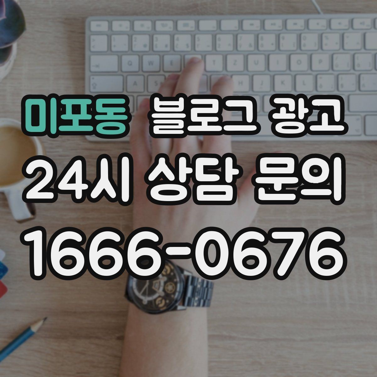 미포동 블로그 광고 미용실과 피부샵을 위한 전후 사진 구성