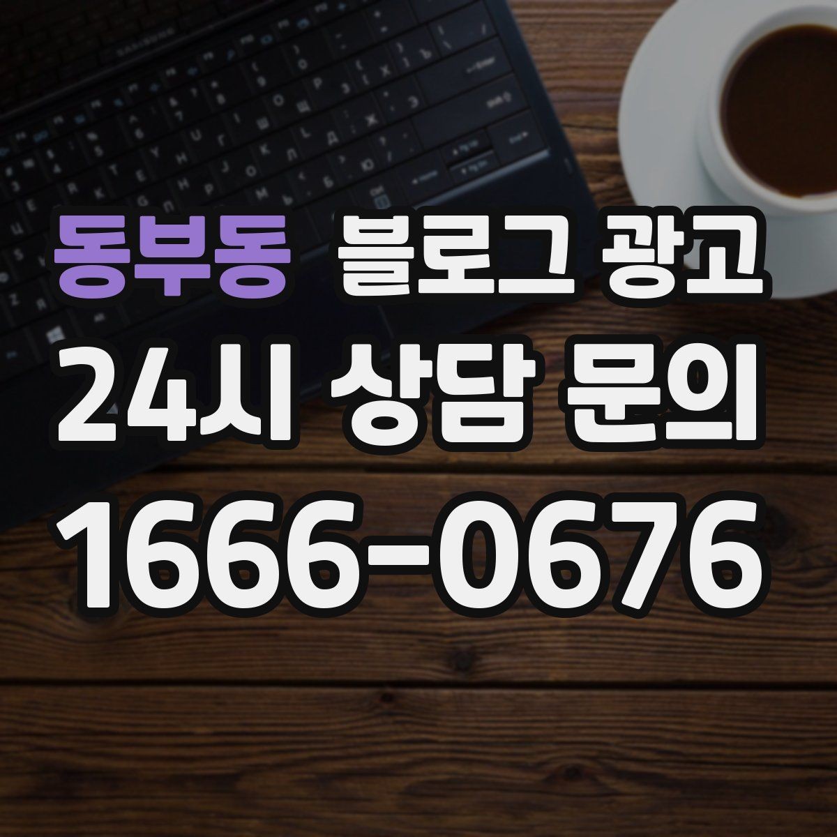 동부동 블로그 광고 예약 규정을 자연스럽게 받아들이게 만드는 문장