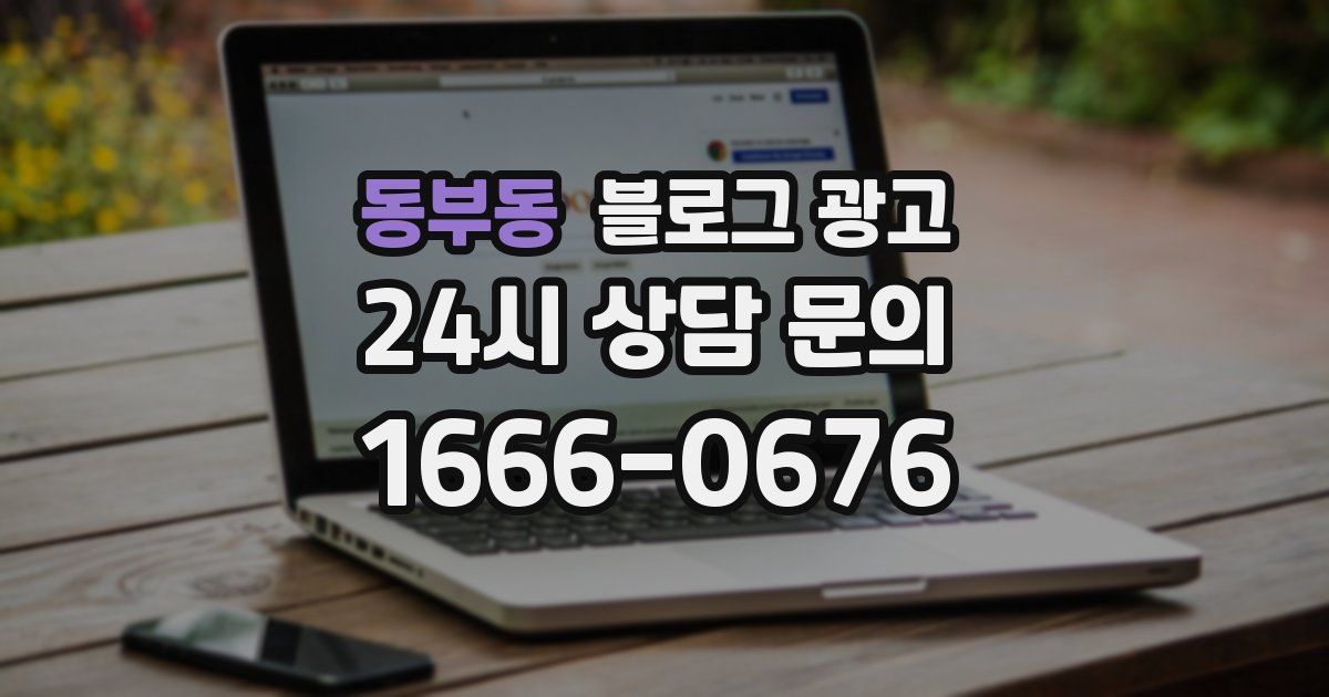동부동 블로그 광고