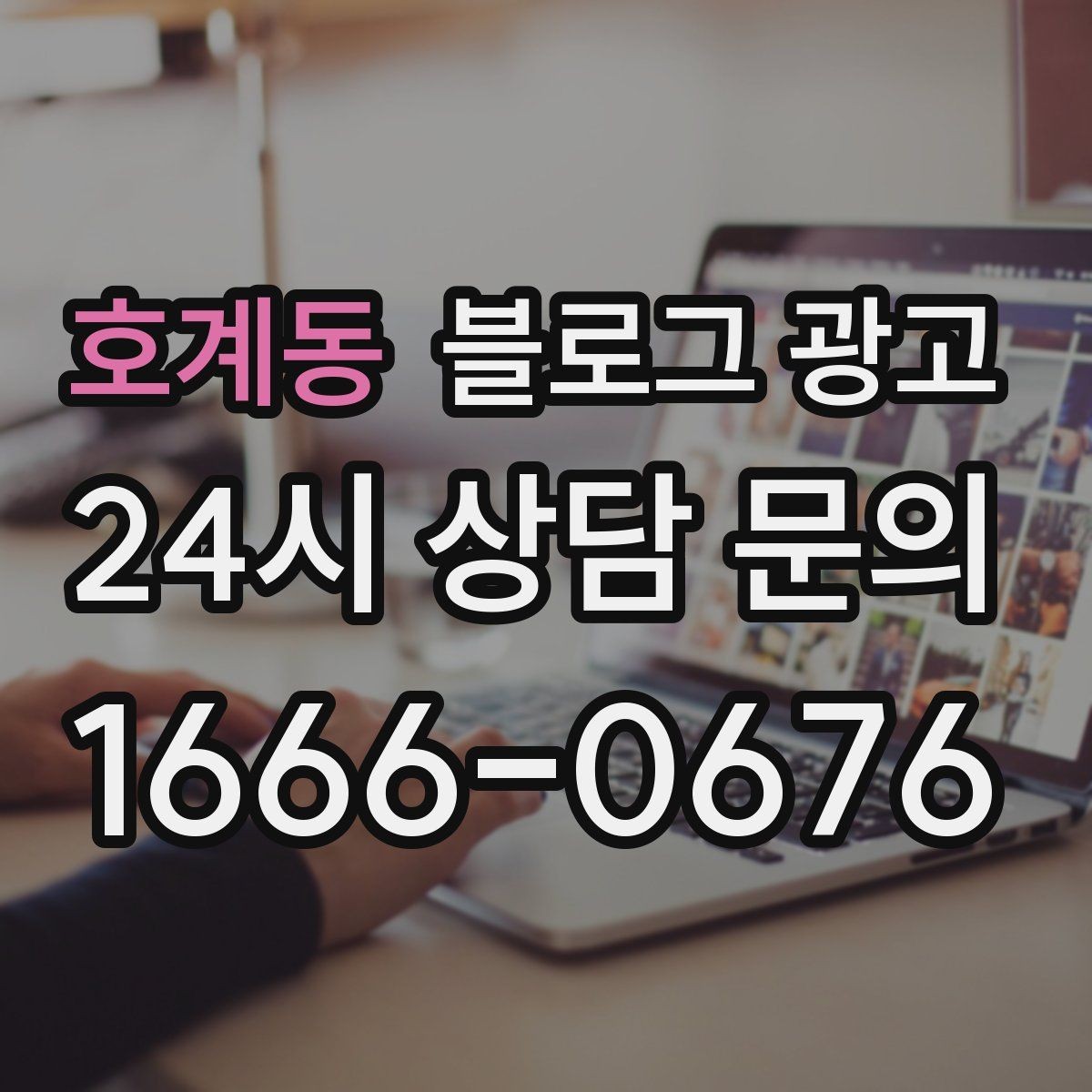 호계동 블로그 광고 당일 예약 가능 여부를 명확히 안내하는 글