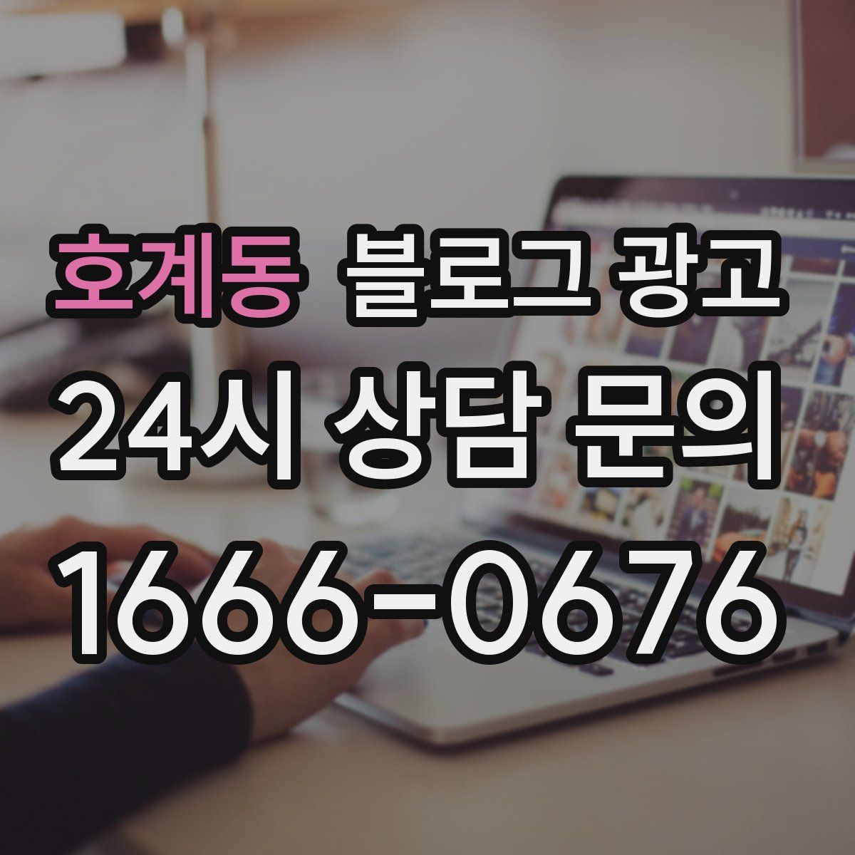 호계동 블로그 광고