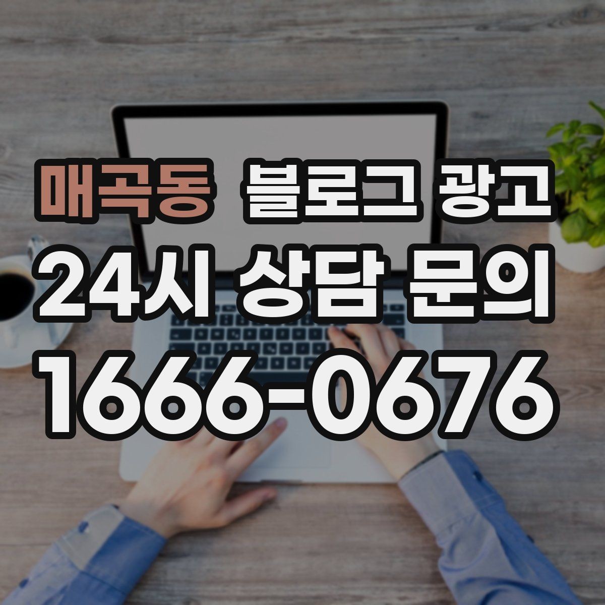 매곡동 블로그 광고 수익과 바로 연결되지 않아도 필요한 글 주제