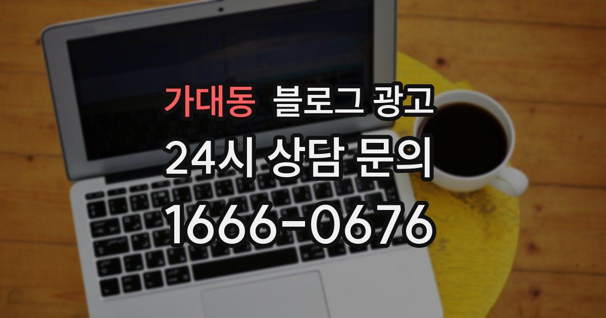 가대동 블로그 광고