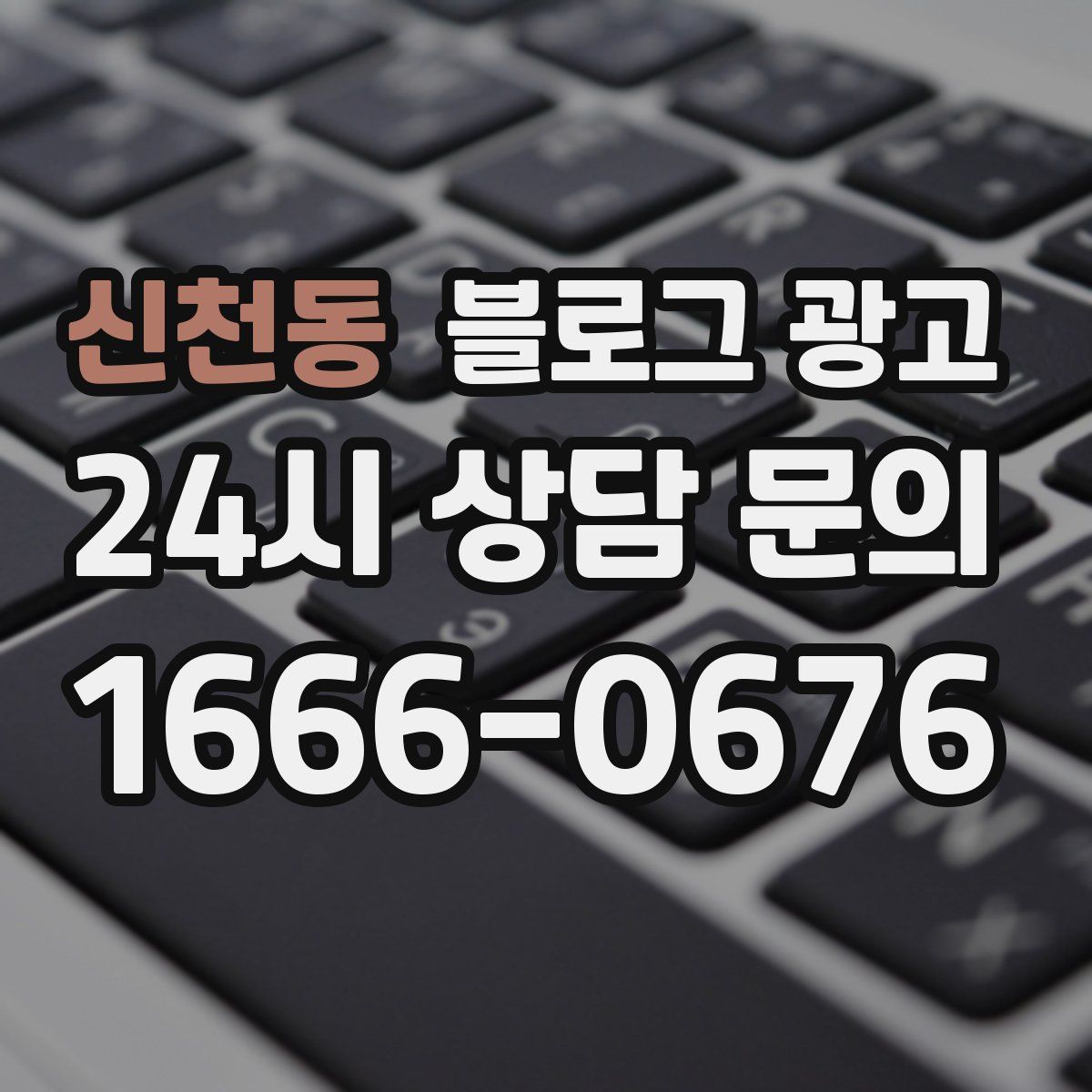 신천동 블로그 광고