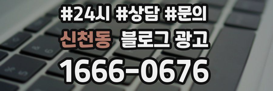 신천동 브랜드 블로그