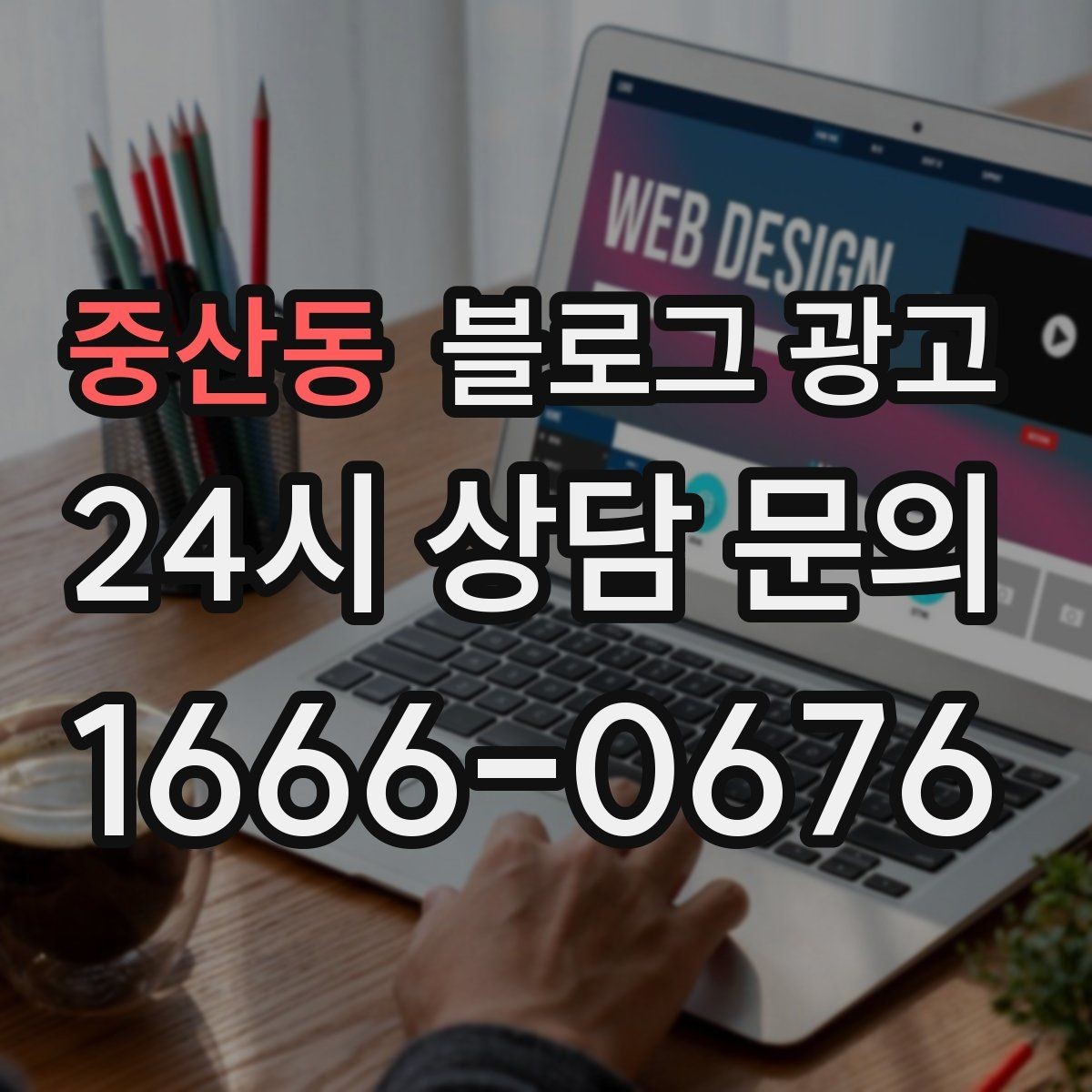 중산동 블로그 광고 전화만으로는 부족했던 설명을 채우는 방법