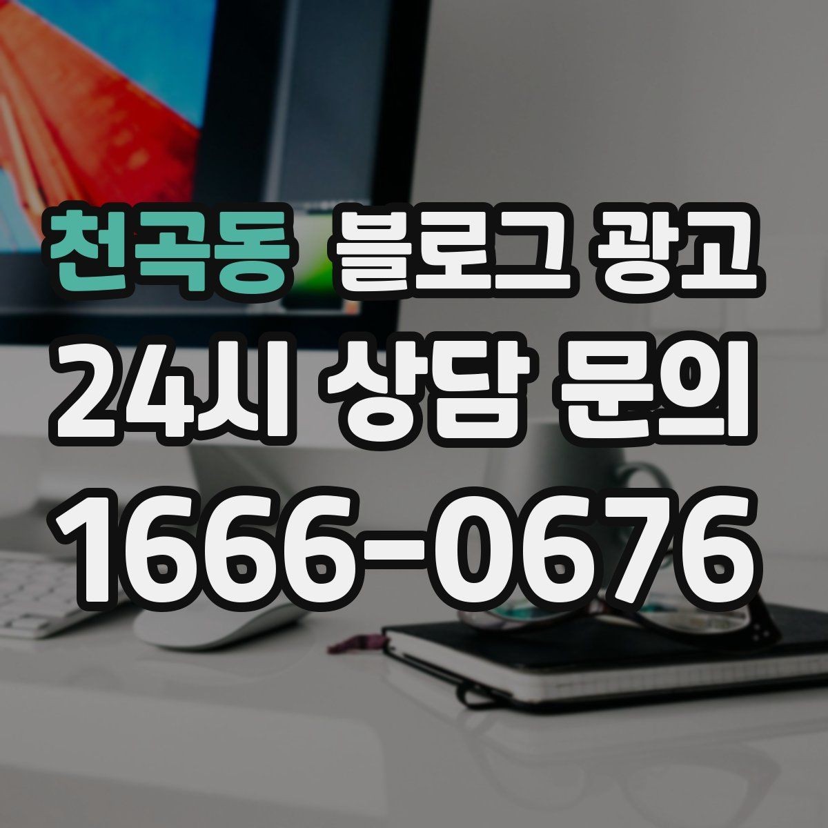 천곡동 블로그 광고 하루 한 편씩 꾸준히 올리는 현실적인 방법