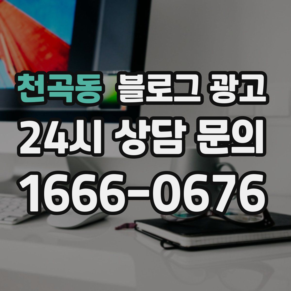 천곡동 블로그 광고