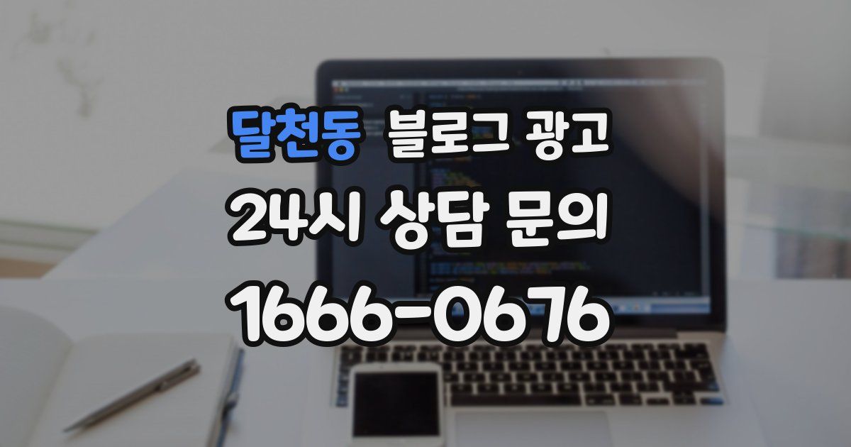 달천동 블로그 광고