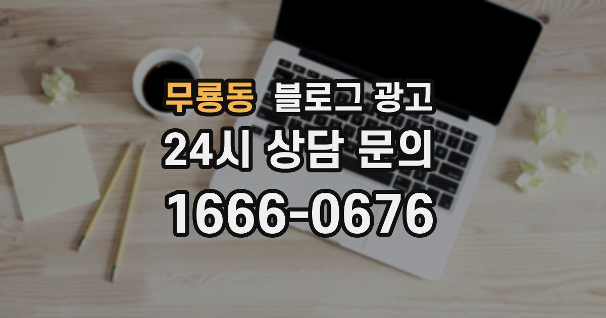 무룡동 블로그 광고