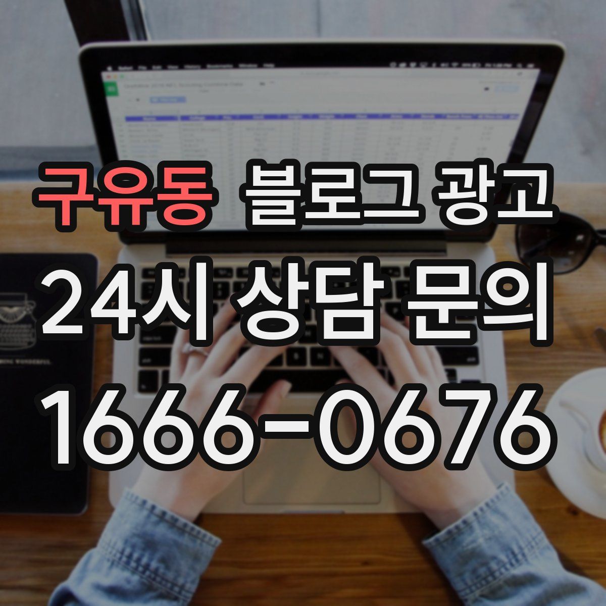 구유동 블로그 광고