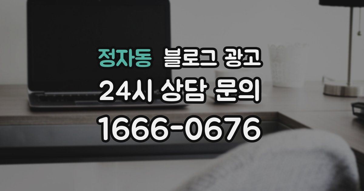 정자동 블로그 광고