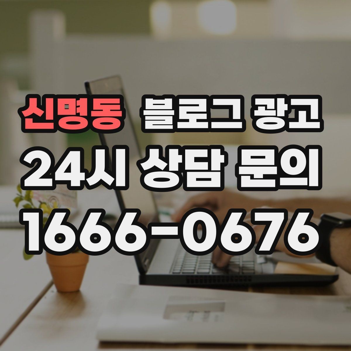 신명동 블로그 광고 응답 지연에 대한 양해를 구하는 예시 문장