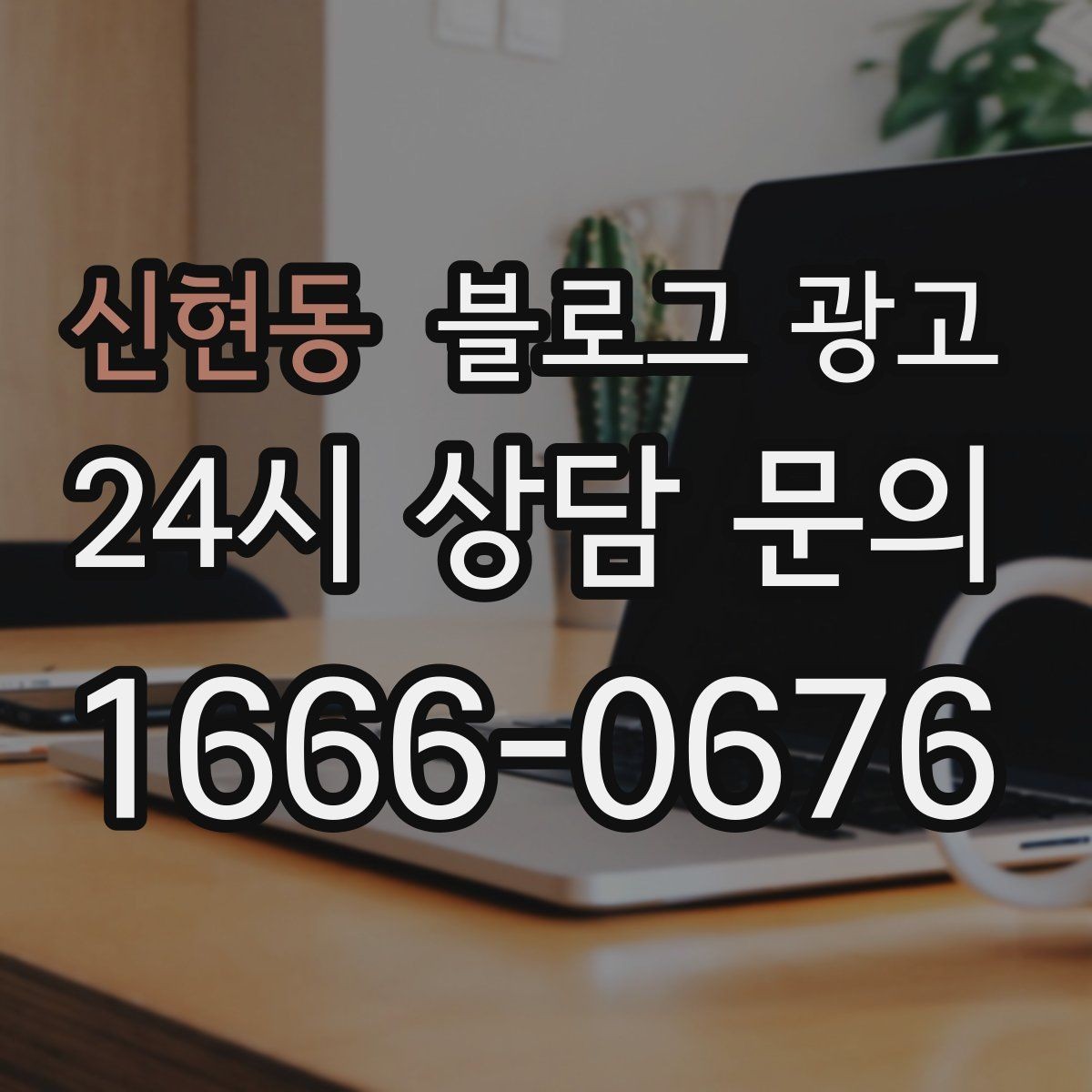 신현동 블로그 광고 연말 모임과 송년회를 위한 장소 어필 제목