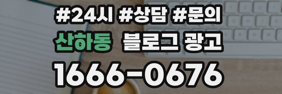 산하동 브랜드 블로그