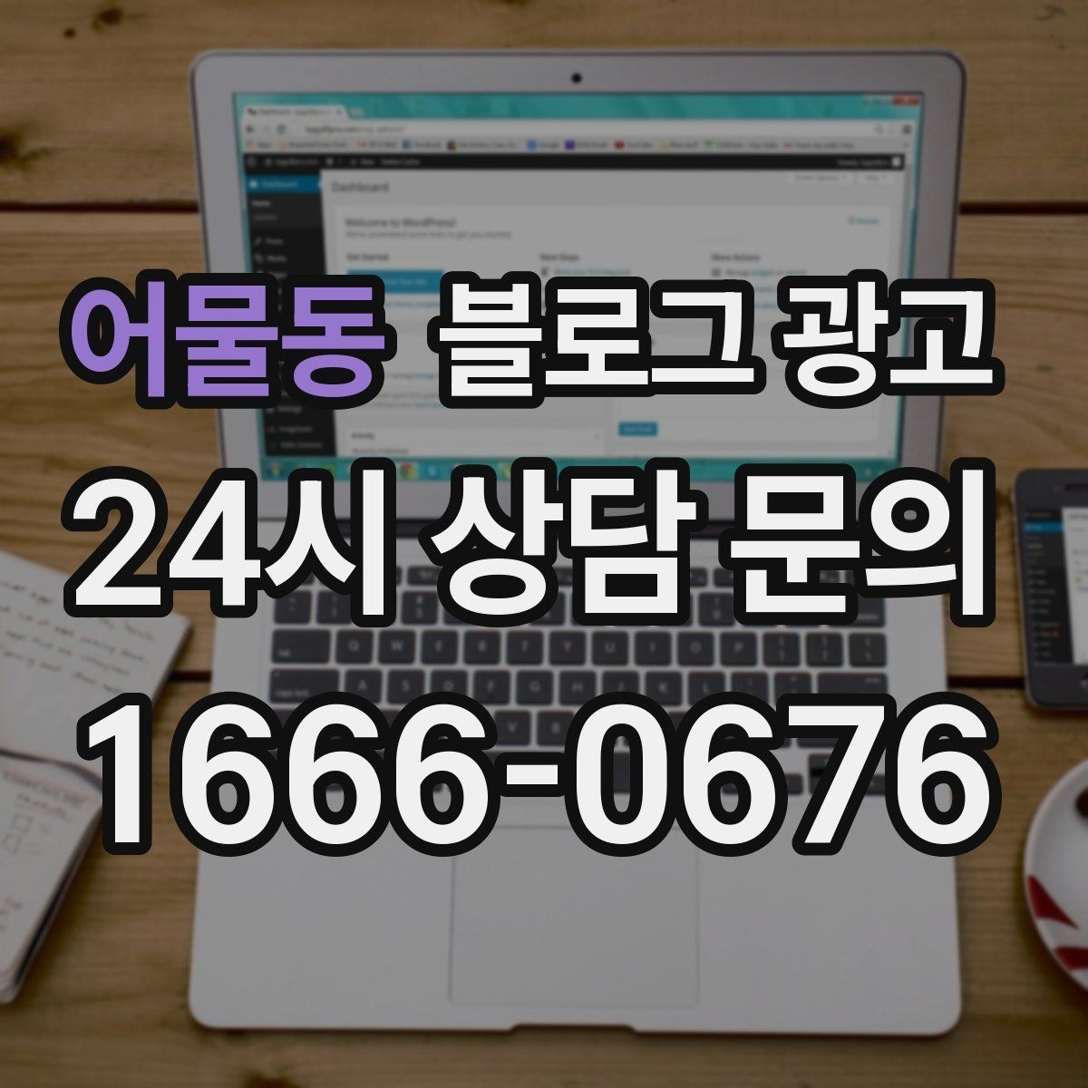 어물동 블로그 광고 점점 덜 힘들어지는 운영 루틴을 만드는 과정