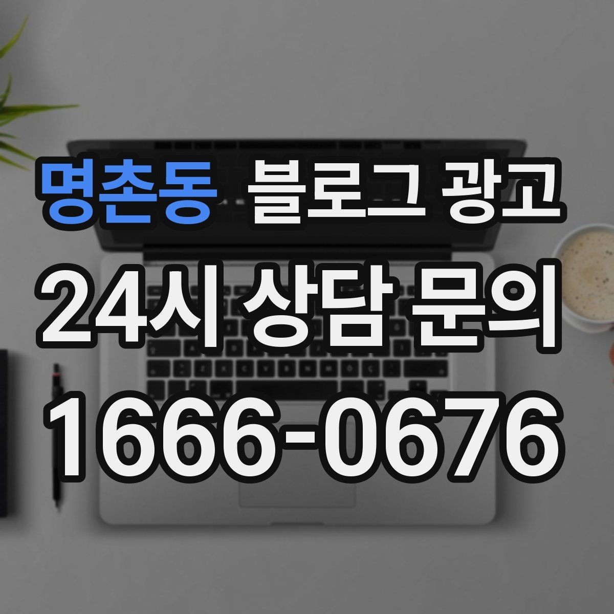 명촌동 블로그 광고 쉬어도 괜찮다고 말해 주는 사장님의 한마디