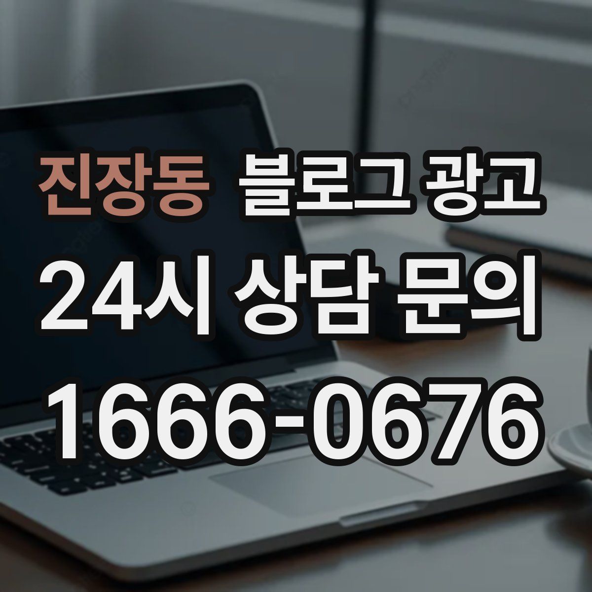 진장동 블로그 광고