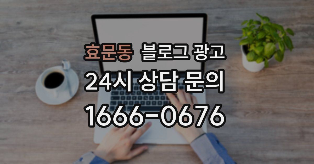 효문동 블로그 광고
