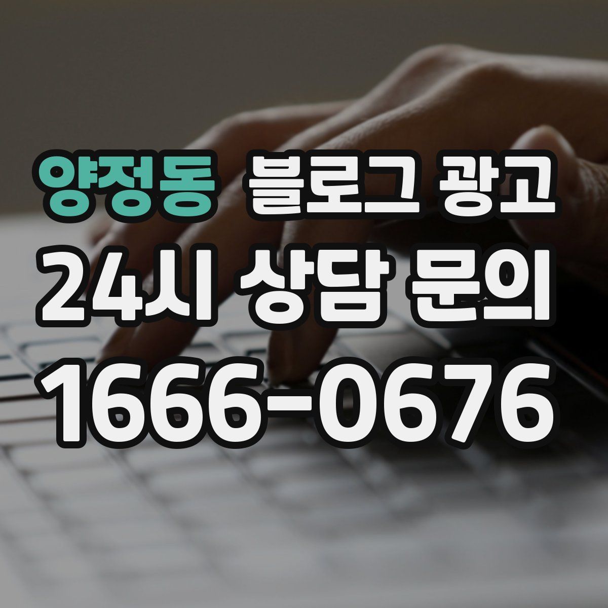양정동 블로그 광고