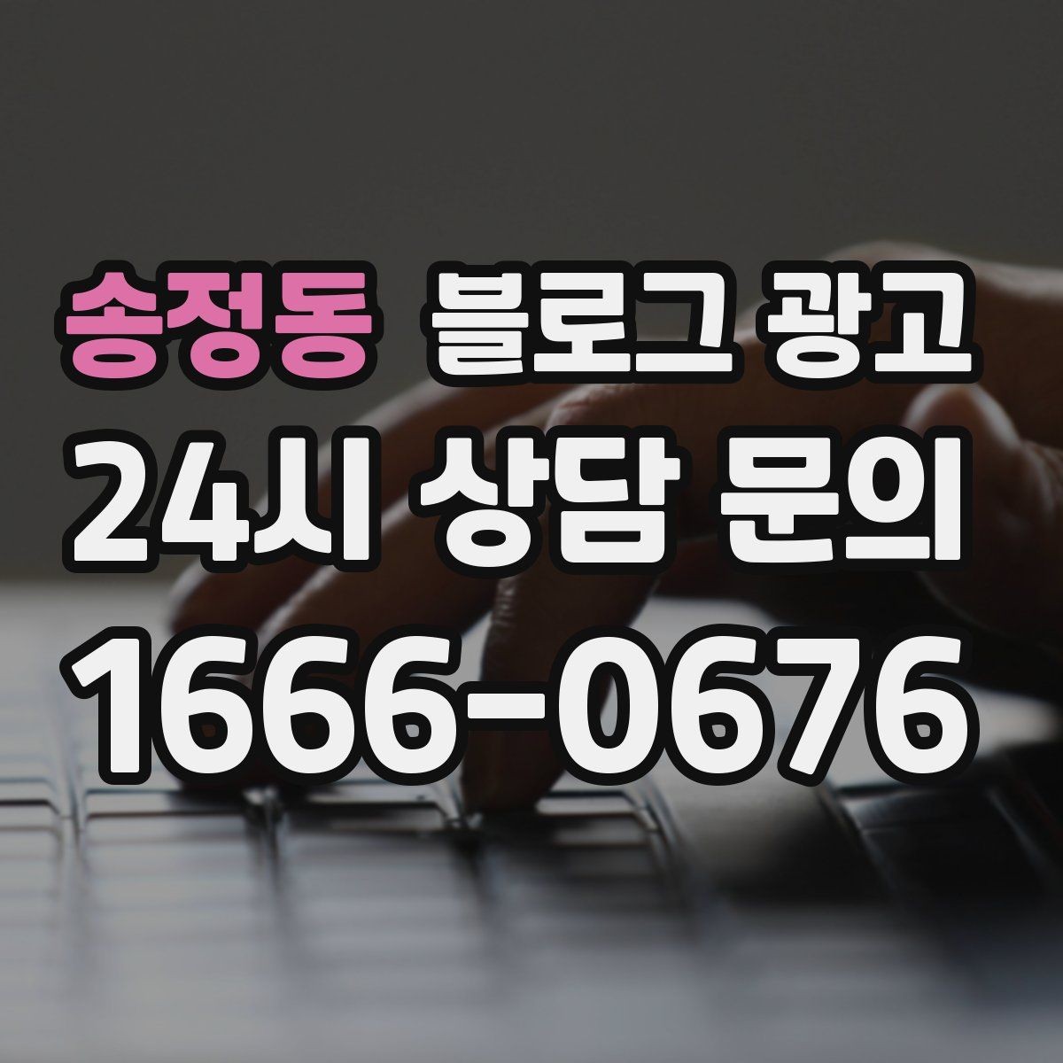 송정동 블로그 광고 정직함과 성실함이 느껴지는 문장 고르기