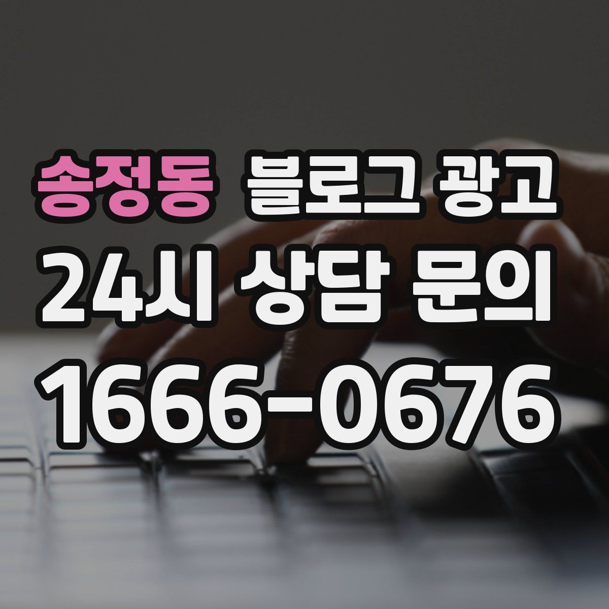송정동 블로그 광고