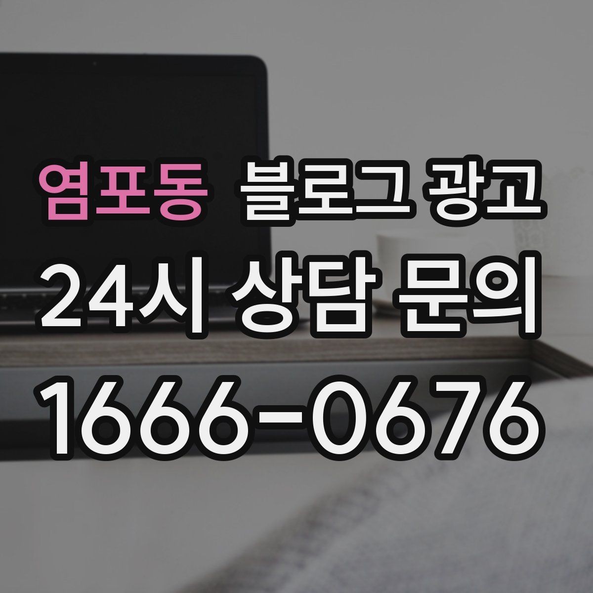 염포동 블로그 광고 조회수 숫자에 휘둘리지 않는 건강한 운영법