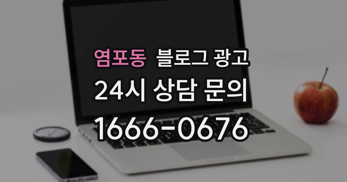 염포동 블로그 광고