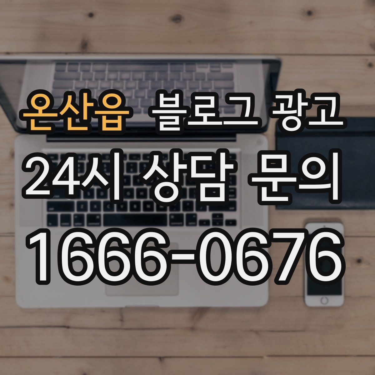 온산읍 블로그 광고 교차 판매와 추가 구매를 부르는 추천 조합 글