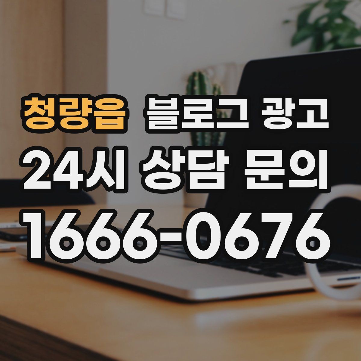 청량읍 블로그 광고 재방문을 자연스럽게 유도하는 혜택 안내