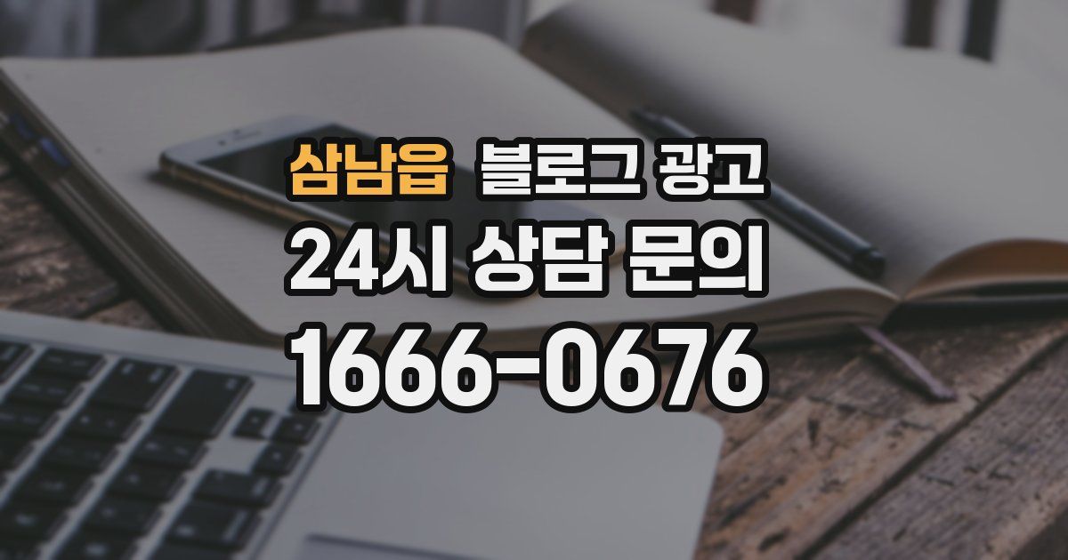 삼남읍 블로그 광고