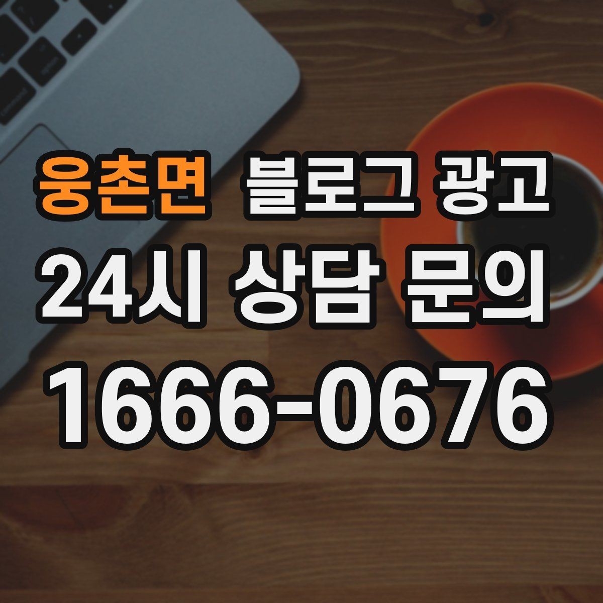웅촌면 블로그 광고 로컬 축제 스폰서로 참여할 때 함께 써야 할 글