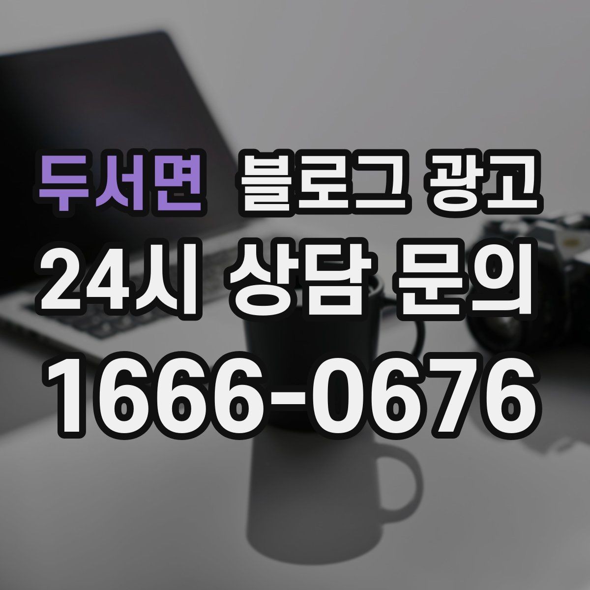 두서면 블로그 광고 매장 공지와 이야기를 함께 섞는 구성