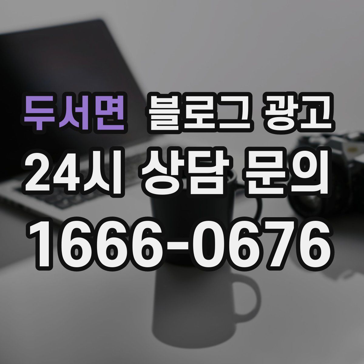 두서면 블로그 광고
