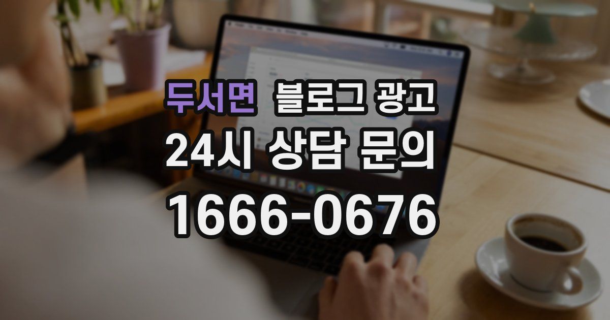 두서면 블로그 광고