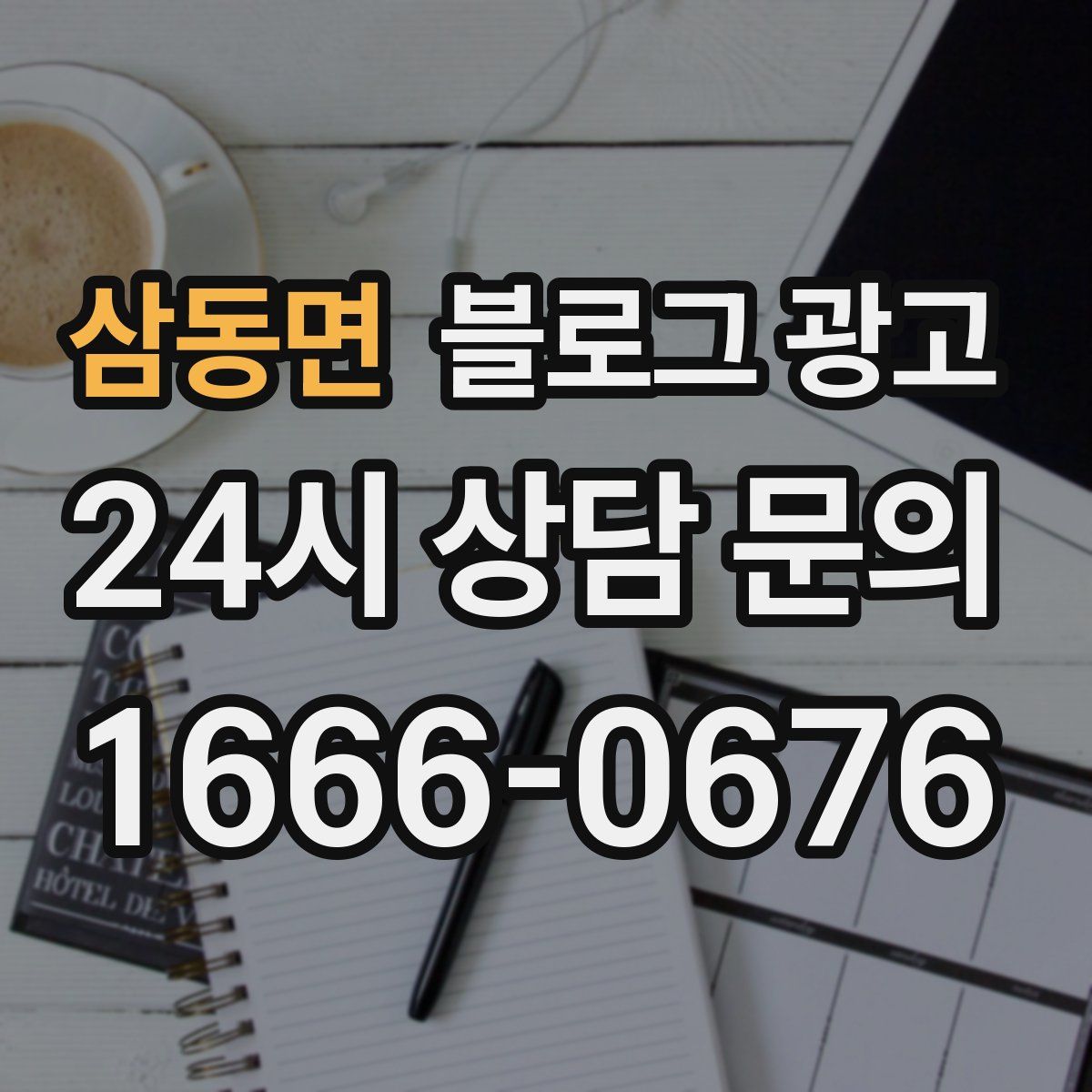 삼동면 블로그 광고