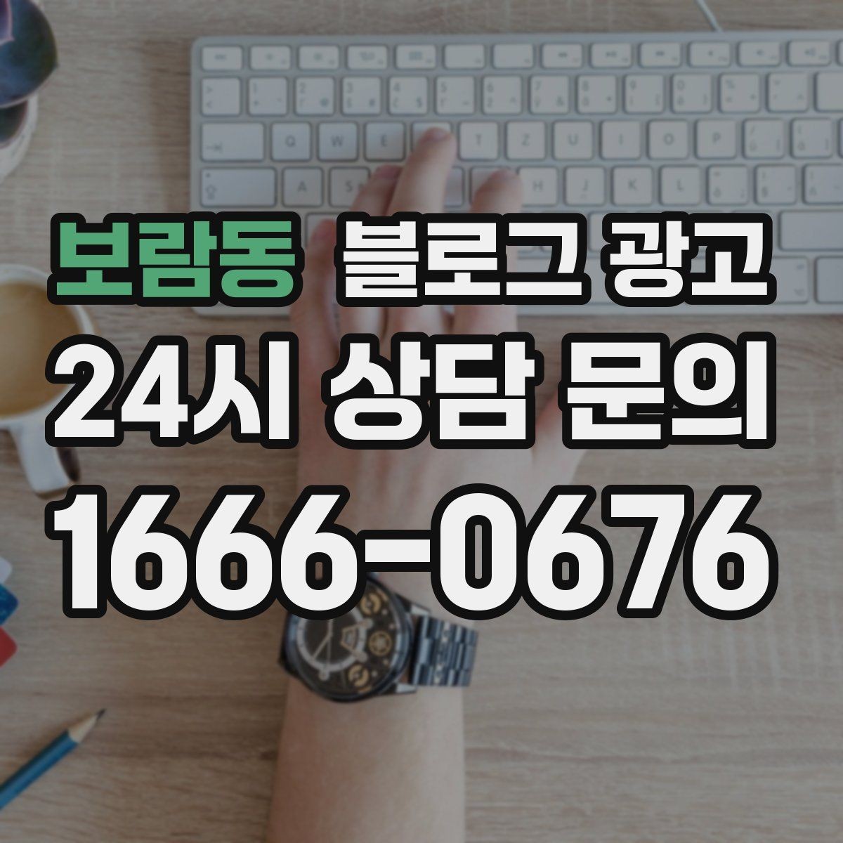 보람동 블로그 광고 오프라인 입소문이 강한 가게의 온라인 보완법